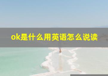 ok是什么用英语怎么说读