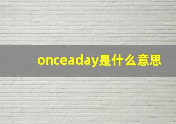 onceaday是什么意思