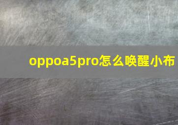 oppoa5pro怎么唤醒小布