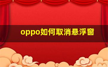 oppo如何取消悬浮窗