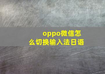 oppo微信怎么切换输入法日语