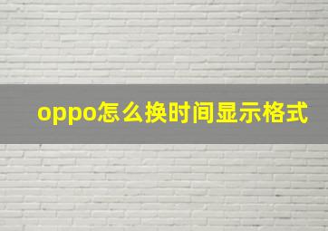 oppo怎么换时间显示格式