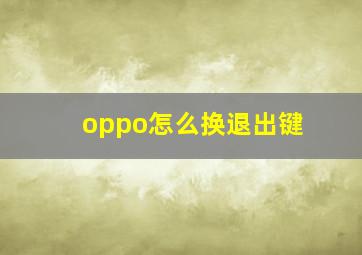 oppo怎么换退出键