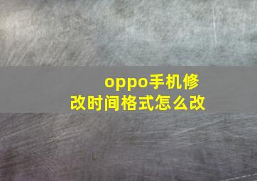 oppo手机修改时间格式怎么改