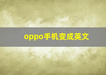 oppo手机变成英文