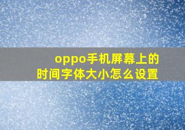 oppo手机屏幕上的时间字体大小怎么设置