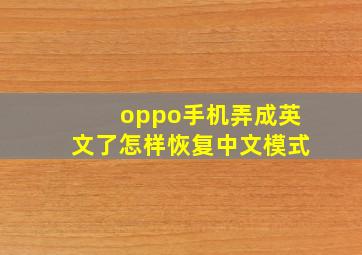 oppo手机弄成英文了怎样恢复中文模式