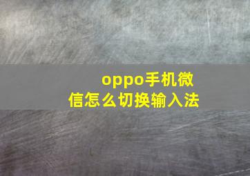 oppo手机微信怎么切换输入法