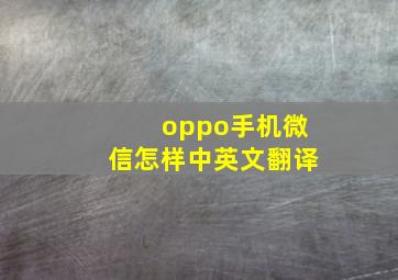 oppo手机微信怎样中英文翻译