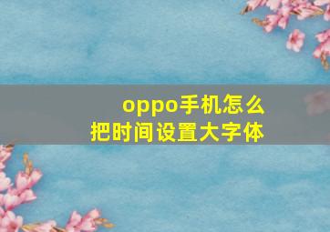 oppo手机怎么把时间设置大字体