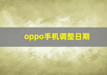 oppo手机调整日期