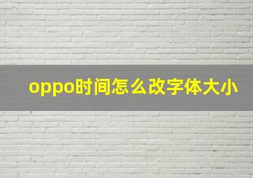 oppo时间怎么改字体大小