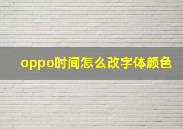 oppo时间怎么改字体颜色