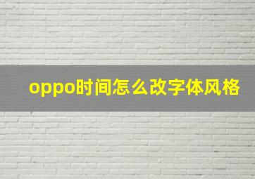 oppo时间怎么改字体风格