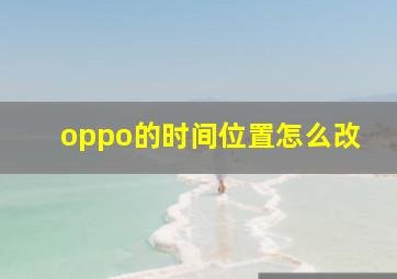 oppo的时间位置怎么改