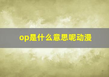 op是什么意思呢动漫