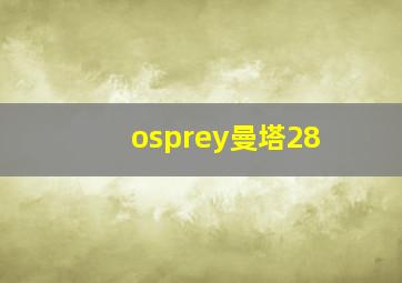 osprey曼塔28