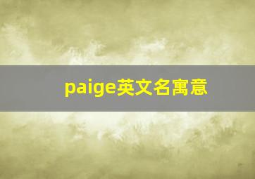 paige英文名寓意