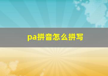 pa拼音怎么拼写