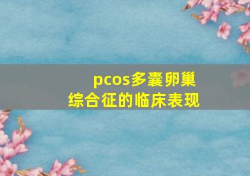 pcos多囊卵巢综合征的临床表现