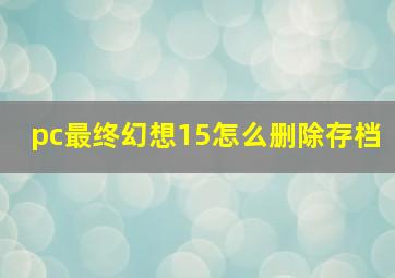 pc最终幻想15怎么删除存档