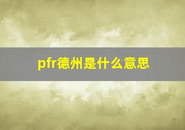 pfr德州是什么意思