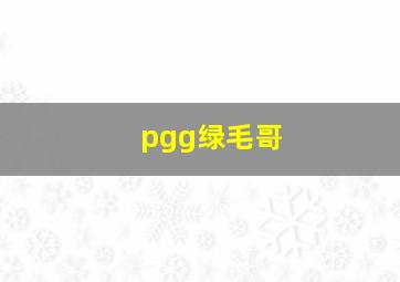 pgg绿毛哥