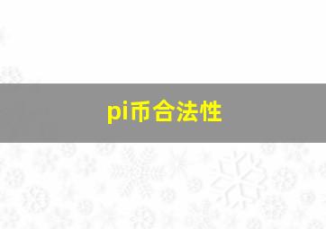 pi币合法性