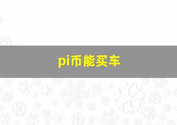 pi币能买车