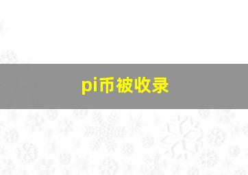 pi币被收录