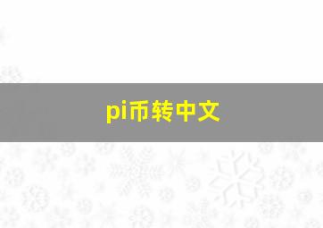 pi币转中文