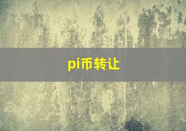 pi币转让