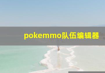 pokemmo队伍编辑器