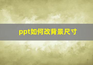 ppt如何改背景尺寸