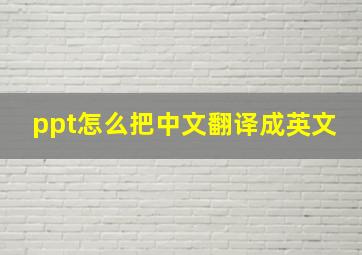 ppt怎么把中文翻译成英文