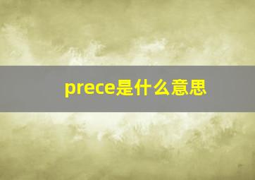 prece是什么意思