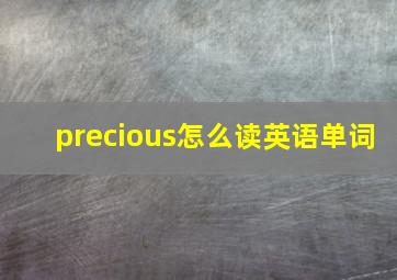 precious怎么读英语单词