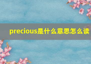 precious是什么意思怎么读