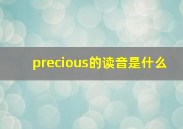 precious的读音是什么