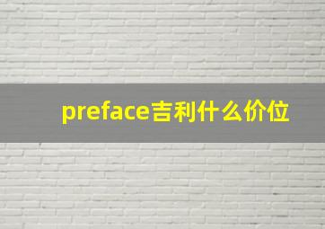 preface吉利什么价位