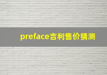 preface吉利售价猜测