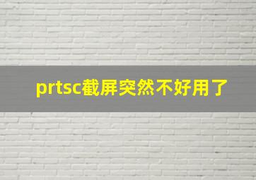 prtsc截屏突然不好用了