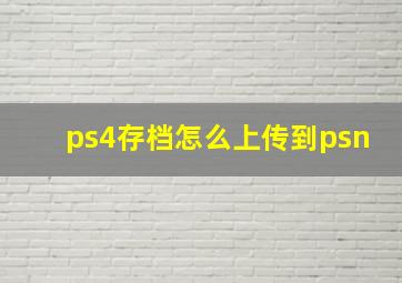 ps4存档怎么上传到psn