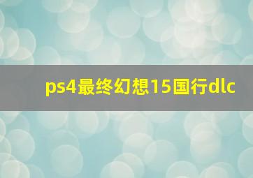 ps4最终幻想15国行dlc