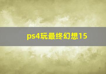 ps4玩最终幻想15