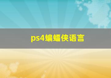 ps4蝙蝠侠语言