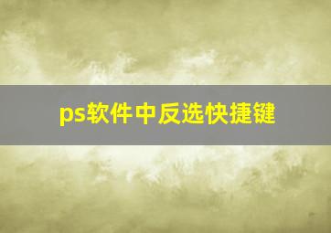 ps软件中反选快捷键