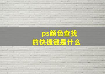 ps颜色查找的快捷键是什么