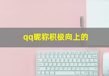 qq昵称积极向上的