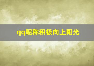 qq昵称积极向上阳光